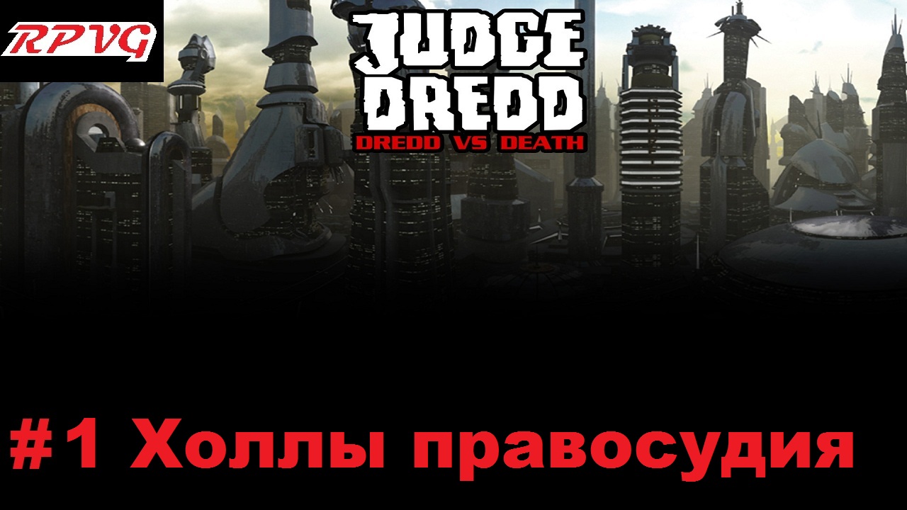 Прохождение Judge Dredd: Dredd vs Death - Серия 1: Холлы правосудия