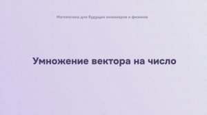 Умножение вектора на число