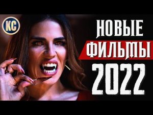 ТОП 8 НОВЫХ ФИЛЬМОВ 2021 - 2022, КОТОРЫЕ УЖЕ ВЫШЛИ В ХОРОШЕМ КАЧЕСТВЕ | НОВИНКИ КИНО | КиноСоветник