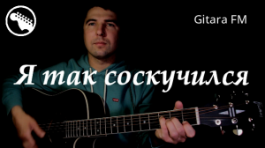 Я так соскучился / ПОРНОФИЛЬМЫ (cover by Gitara FM)