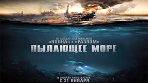 Фильм Пылающее море (2022)