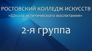 Школа эстетического воспитания 2 я группа