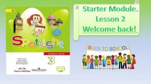 #SPOTLIGHT 3.  Welcome back! Вводный урок (часть 2)