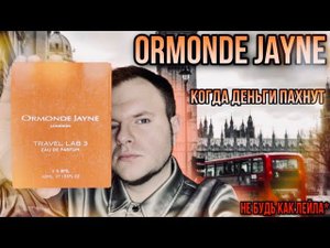 ORMONDE JAYNE ОЧЕНЬ ХОРОШО  ЛУЧШАЯ ТРАВА И ЕЛЬ НАЙДЕНЫ