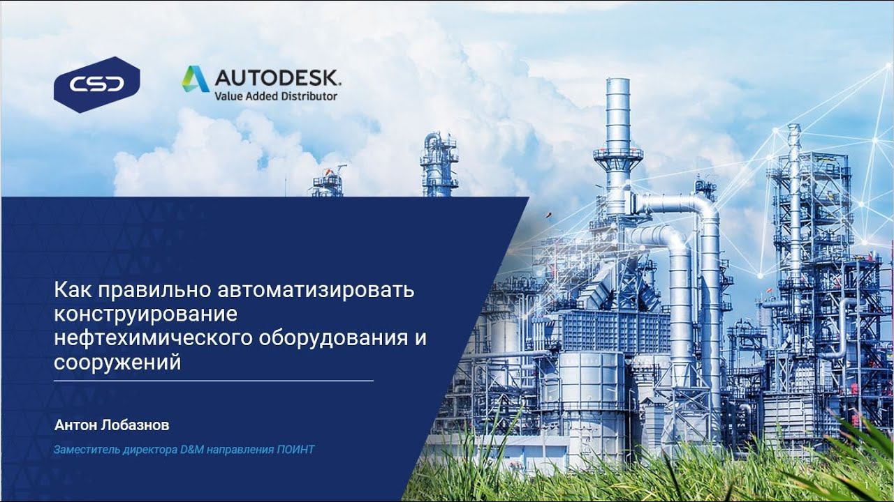 11. Как правильно автоматизировать конструирование нефтехимического оборудования и сооружений. ПОИНТ