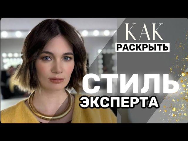 Как раскрыть стиль Эксперта #стилист #стиль #эксперт #образ