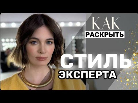 Как раскрыть стиль Эксперта #стилист #стиль #эксперт #образ