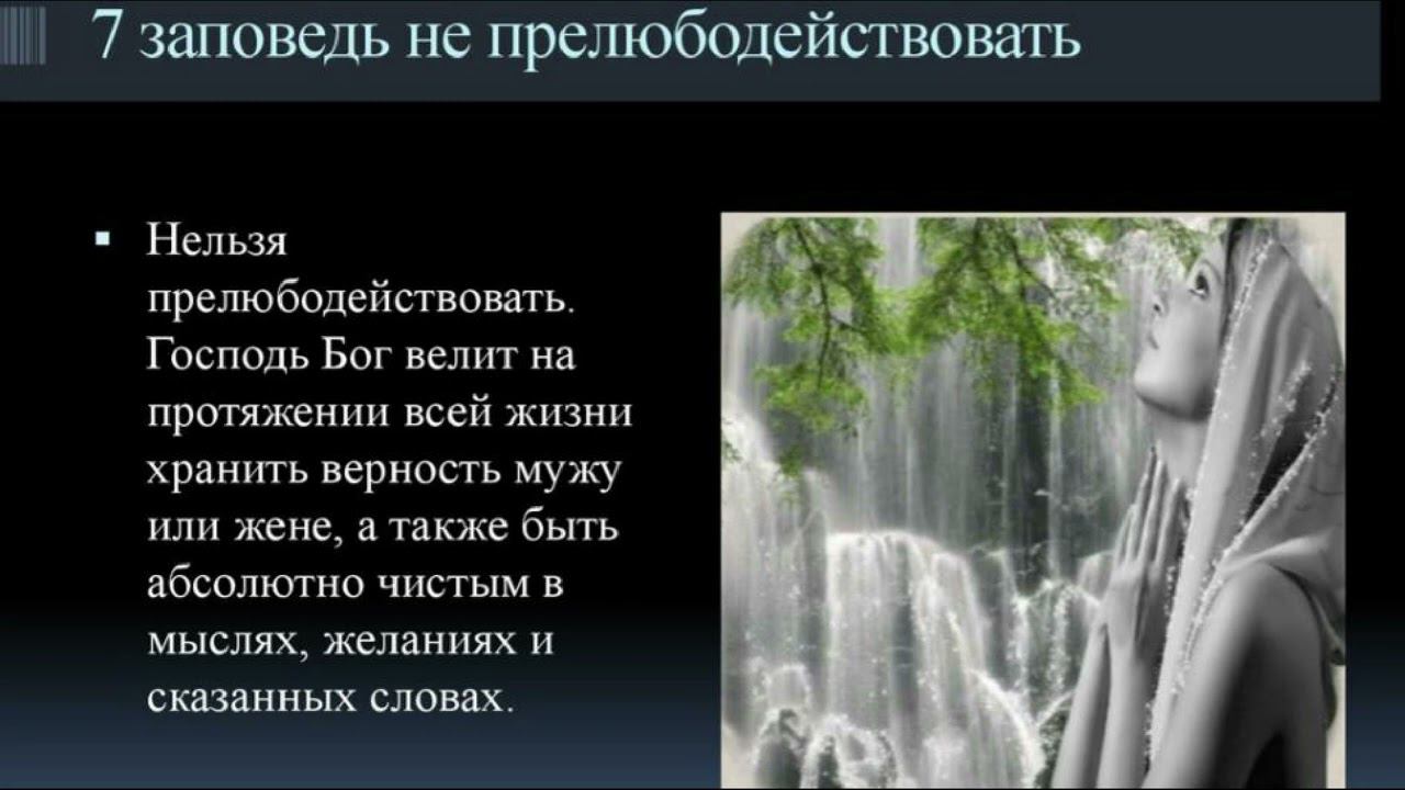 Объяснение десяти заповедей, данных Моисею. Седьмая заповедь