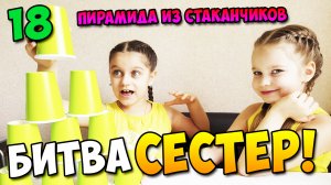 Битва сестер 18 (Строим пирамиду из стаканчиков)