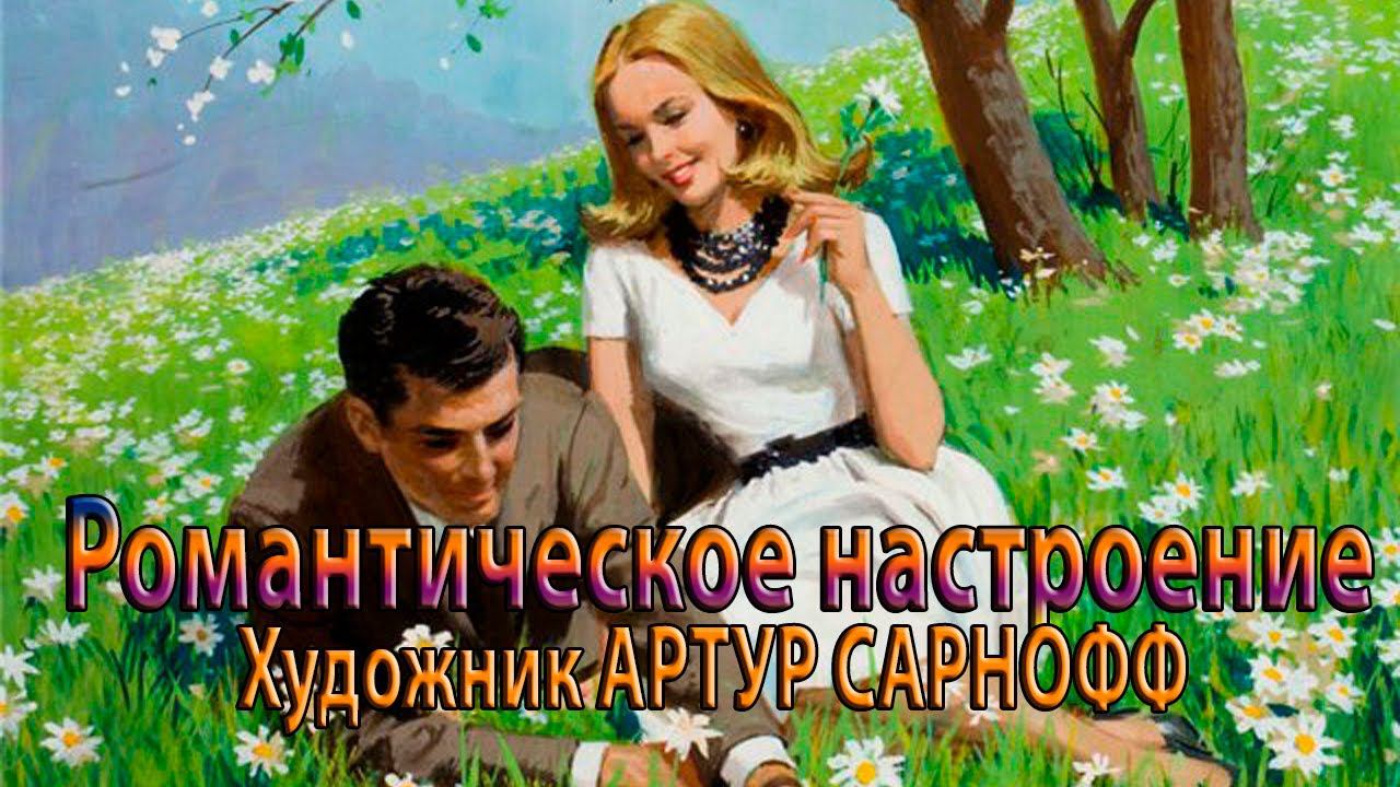 Романтическое настроение*      Художник АРТУР САРНОФФ