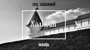 Deutschland - Халкым (Rammstein татарча, cover)
