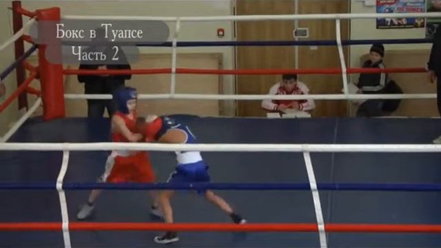 Открытое первенство СДЮСШОР по боксу г .Туапсе часть 2 смотреть онлайн