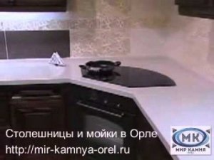 Столешницы и мойки из искусственного камня в Орле - Мир Камня Орел