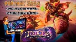 Heroes of the Storm (поговорим о подпивасниках?) Рейтинг  1 сезон 2024  #heroesofthestorm