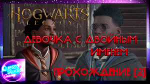 Hogwarts legacy [2 часть] ДЕВОЧКА НАТСАЙ