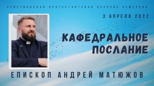 Кафедральное послание «Что делать в сложные времена» 3.04.2022 | Епископ Андрей #Матюжов