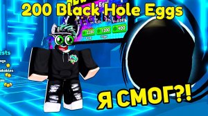 ОБНОВА! Я ОТКРЫЛ 200 Black Hole EGGS в Pet Simulator 99 в Roblox