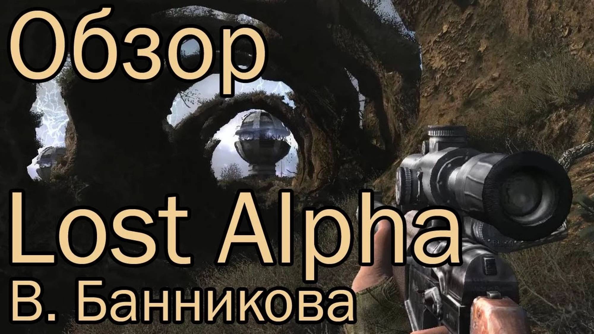 Обзор S.T.A.L.K.E.R.: Lost Alpha смотреть онлайн