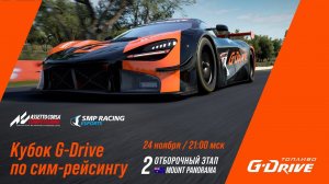 Кубок G-Drive - 2-й отборочный этап | SMP Racing Esports