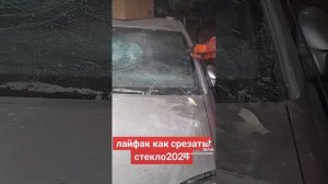 как срезать лобовое стекло