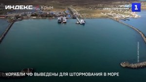 Корабли ЧФ выведены для штормования в море