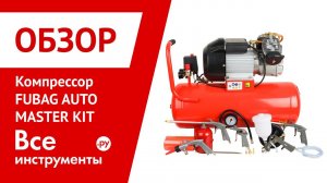 Обзор компрессора FUBAG AUTO MASTER KIT