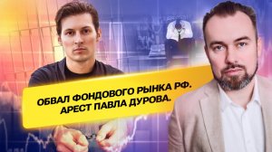 Обвал фондового рынка РФ. Арест Павла Дурова.