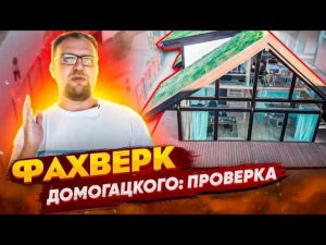 ФАХВЕРК  ДОМОГАЦКОГО / СТРОЙХЛАМ