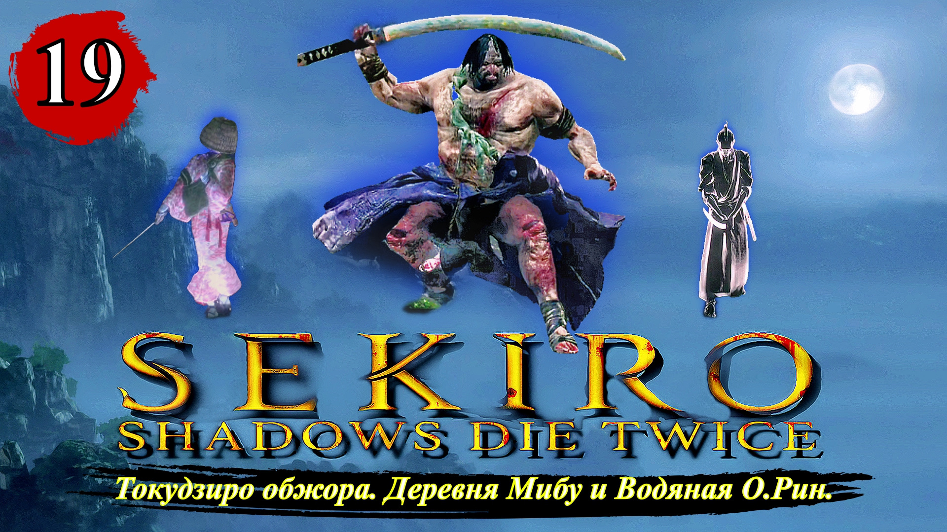 Sekiro Shadows Die Twice Токудзиро обжора. Деревня Мибу и Водяная О.Рин. - Прохождение. Часть 19