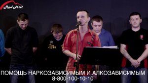 Яркие случаи Спасения, Свидетельство Андрея. Red Hill Кемерово.