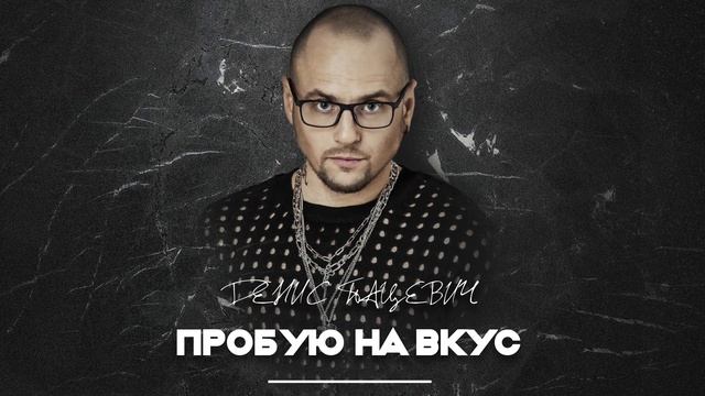 Денис Пацевич (Х-Фактор Беларусь) - Пробую на вкус