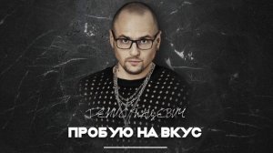 Денис Пацевич (Х-Фактор Беларусь) - Пробую на вкус