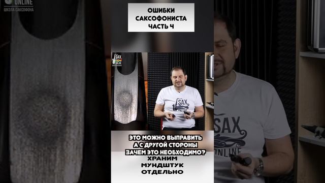 Ошибки начинающего саксофониста 4