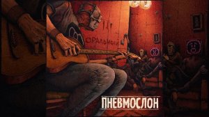 ПНЕВМОСЛОН - Ёбу дал (минус)