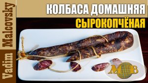 Колбаса сырокопчёная домашняя. Мальковский Вадим