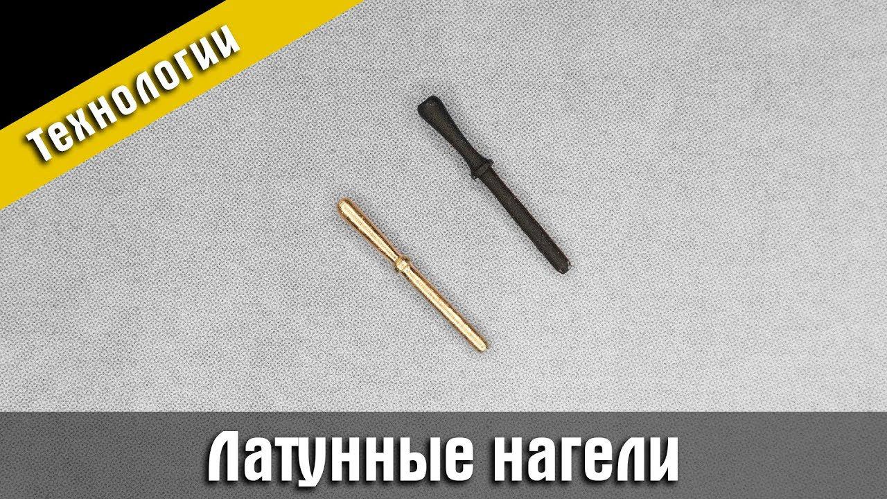 Изготовление латунных нагелей. Стендовый судомоделизм.