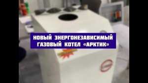 Напольный газовый котел "Арктик" от Якутского котлового завода