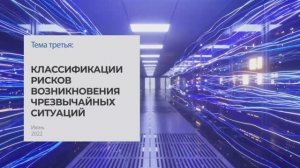 Классификация рисков возникновения чрезвычайных ситуаций. Тема3 I Технопрогресс