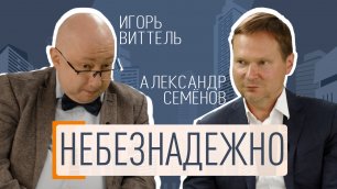 Небезнадёжно: Игорь Виттель и Александр Семёнов