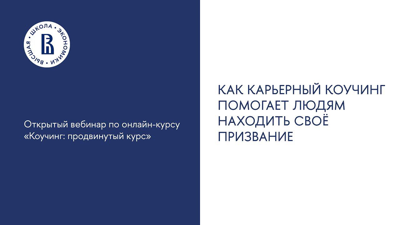 Вебинар №3. «Как карьерный коучинг помогает людям находить свое призвание»