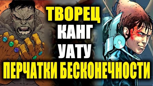 Ultimate-Вселенная: Творец. Канг. Наблюдатель Уату. Перчатки Бесконечности (Часть 04) / Marvel