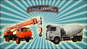 Бетономешалка и автомобильный кран/Concrete mixer and truck crane МанкиТехника # 6