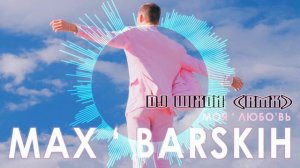 Макс Барских - Моя любовь (DJ Wixon RMX)