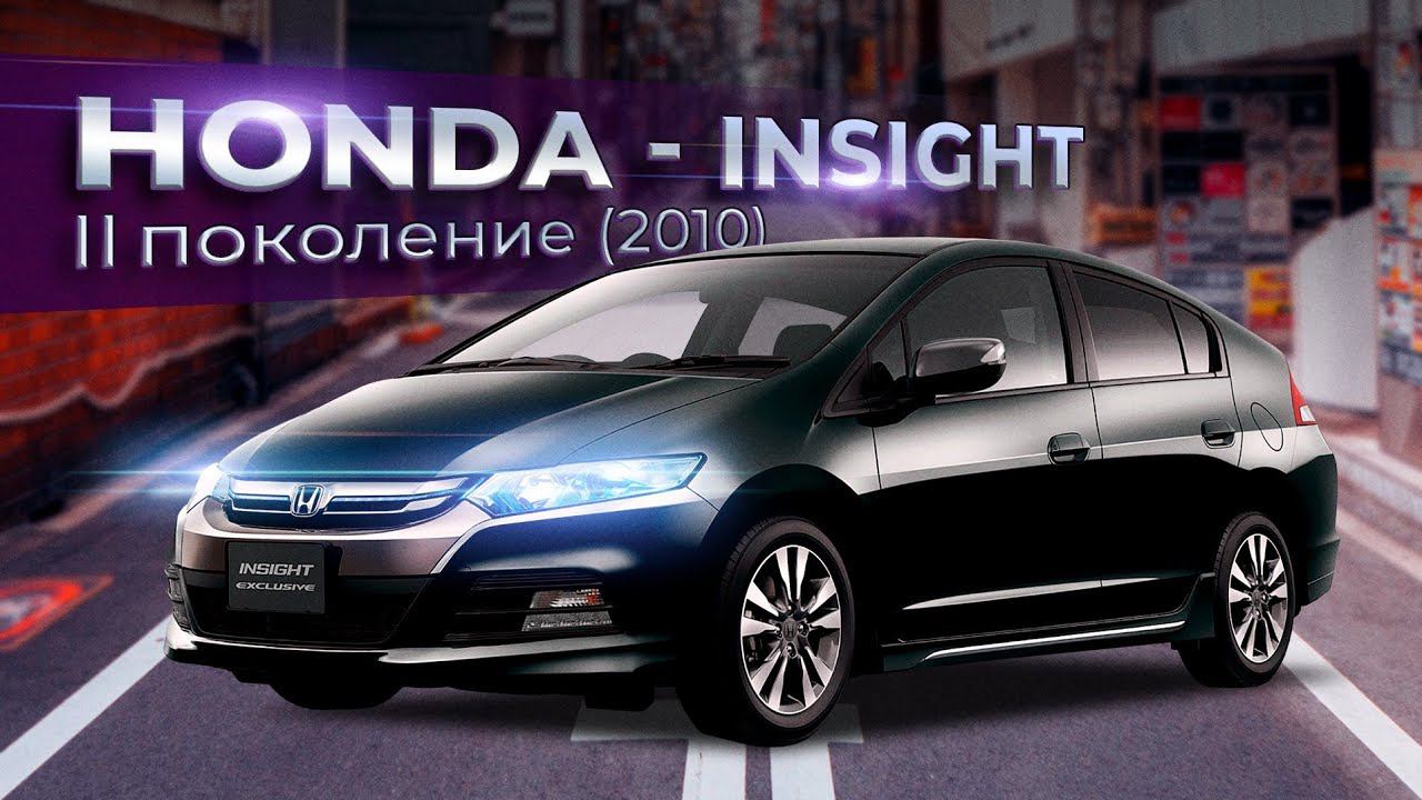 Honda - Insight (2010) 2 поколение смотреть онлайн
