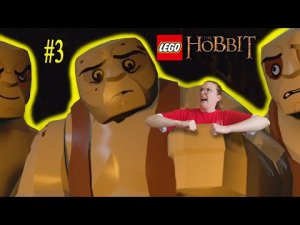 БЕСЯЧИЕ ТРОЛЛИ | LEGO Хоббит | #3