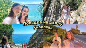 Поездка на скалу Киселёва⛰️