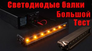 Светодиодные балки для квадроциклов. Большой тест
