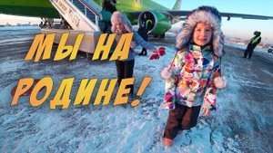 ЛЕТИМ В РОССИЮ ✈ 4 ГОДА НЕ ВИДЕЛИ СНЕГА