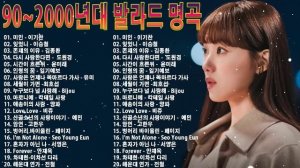 90~2000년대 발라드 명곡?한 번에 몰아 듣는 90년~2000년대 발라드 명곡|겨울에 듣고 싶은 발라드 명곡?