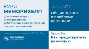 Урок 1.4.  Как предотвратить деменцию